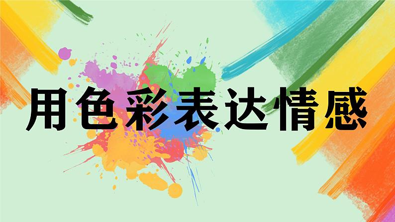 第4课《用色彩表达情感》课件+教案02