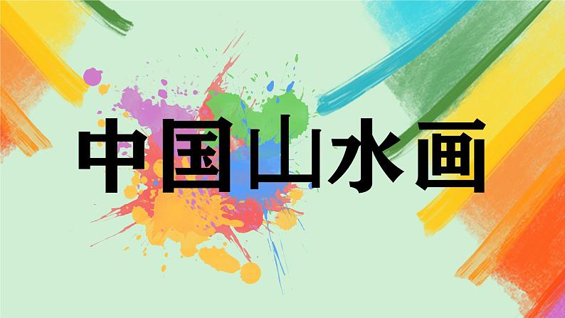 第5课《中国山水画》课件+教案02