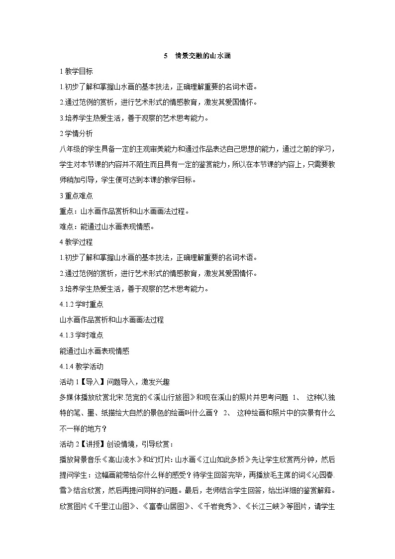 岭南版美术八年级上册 5.《情景交融的山水画 》 课件+教案+素材01