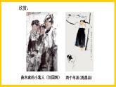 岭南版美术八年级上册 6.《传神写照的人物画 》课件+教案+素材