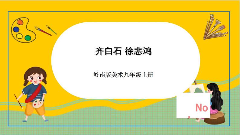 岭南版美术九年级上册 1.《 齐白石 徐悲鸿》 课件+教案+素材01