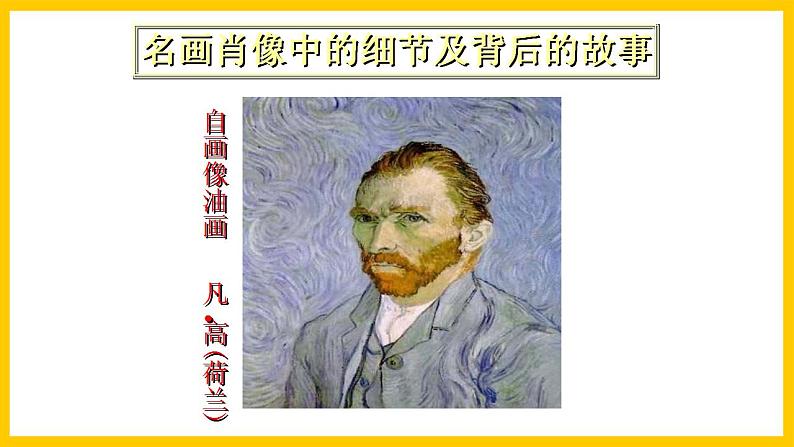 岭南版美术九年级上册 3.《  名画中的人像 》 课件+教案+素材08