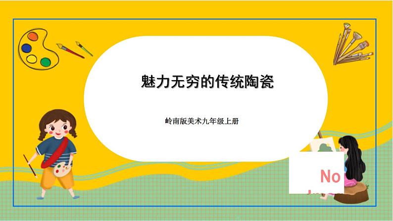 岭南版美术九年级上册 5.《 魅力无穷的传统陶瓷 》 课件+教案+素材01