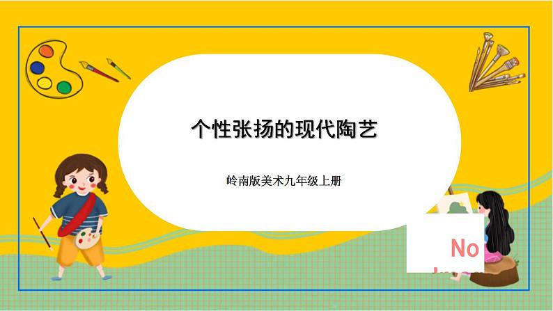 岭南版美术九年级上册 6.《个性张扬的现代陶艺》 课件+教案+素材01