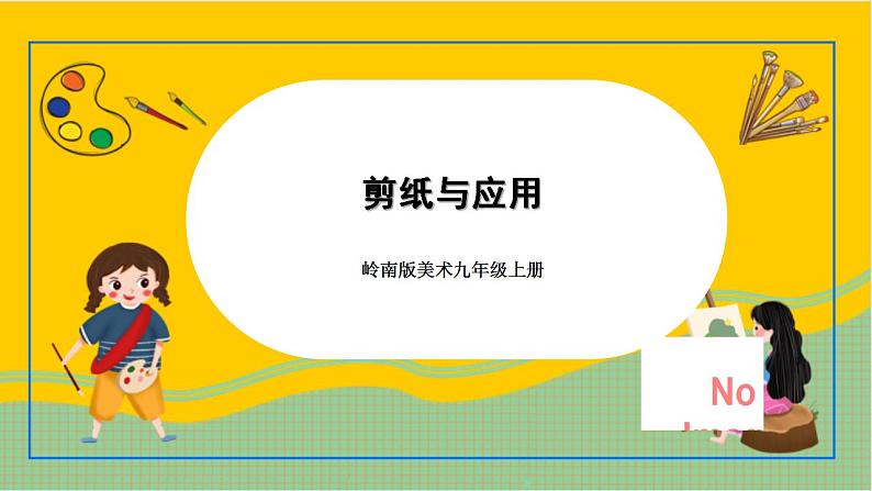 岭南版美术九年级上册 8.《 剪纸与应用》课件+教案+素材01