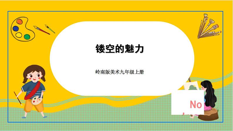 岭南版美术九年级上册 9.《镂空的魅力》 课件第1页