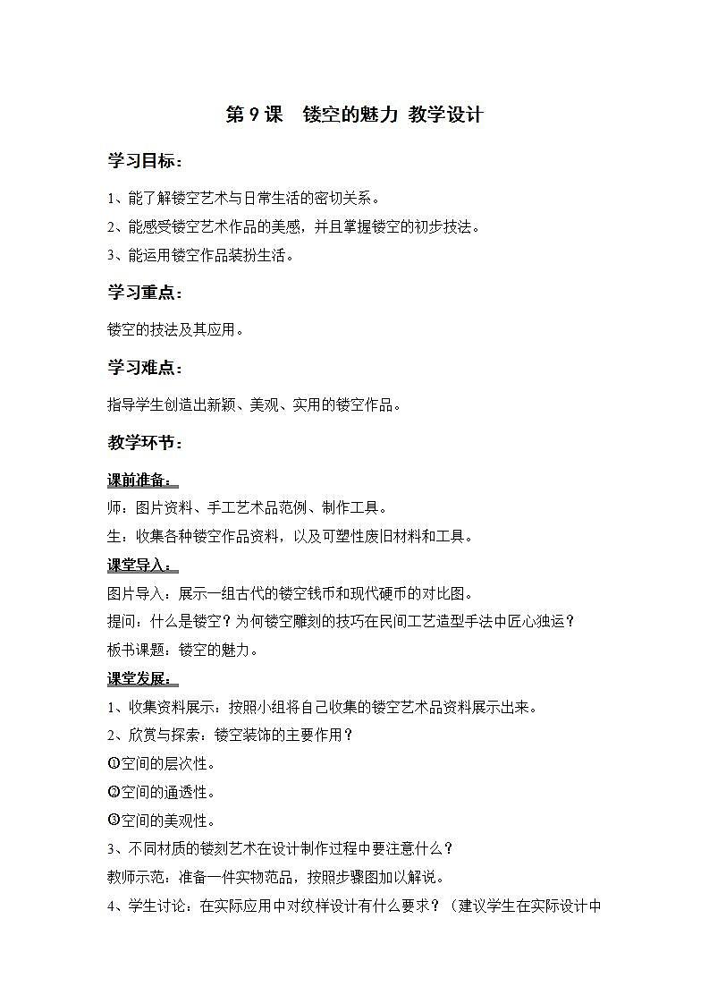 岭南版美术九年级上册 9.《镂空的魅力》 教案第1页