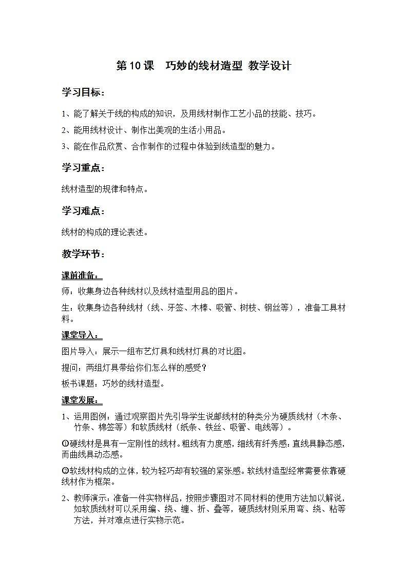 岭南版美术九年级上册10.《 巧妙的线材造型》课件+教案+素材01