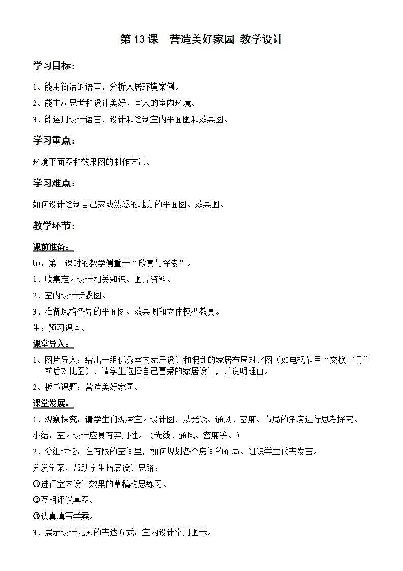 岭南版美术九年级上册 13.《 营造美好家园》教案第1页