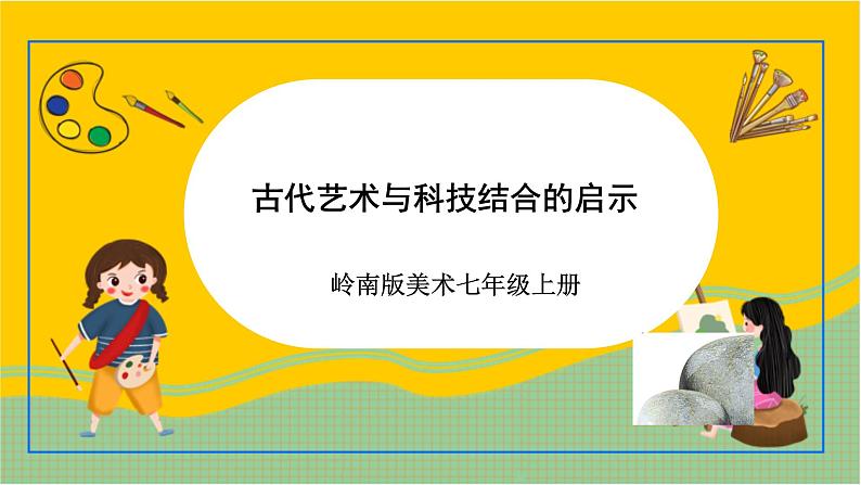 岭南版美术七年级上册1.《古代艺术与科技结合的启示》 课件+教案+素材01