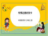 岭南版美术七年级上册5.《传情达意的贺卡》 课件+教案+素材