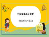 岭南版美术七年级上册6.《 中国象棋趣味造型》课件+教案+素材