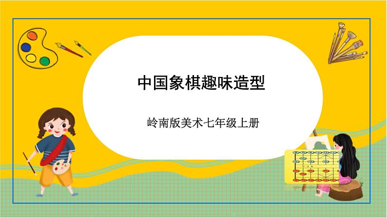 岭南版美术七年级上册6.《 中国象棋趣味造型》课件+教案+素材01