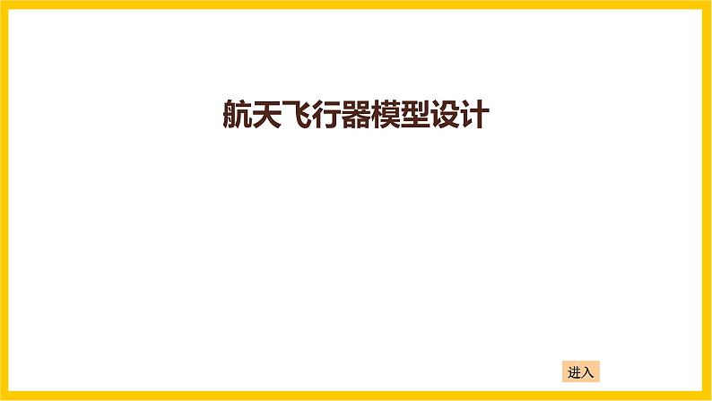 岭南版美术七年级上册11.《航天飞行器模型设计 》 课件+教案+素材04