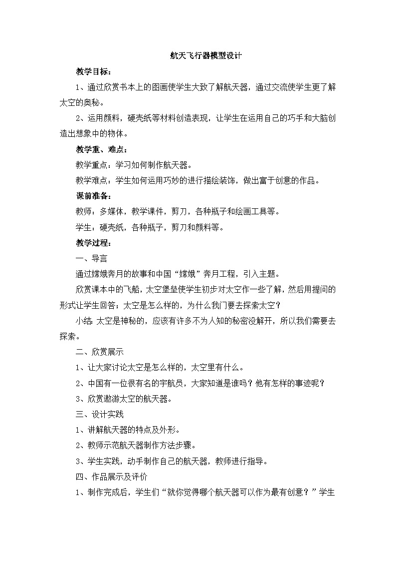 岭南版美术七年级上册11.《航天飞行器模型设计 》 课件+教案+素材01