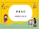 岭南版美术七年级上册12.《上群星灿烂 》课件+教案+素材