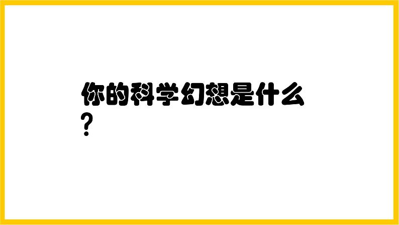 岭南版美术七年级上册13.《扬起想象的风帆》课件+教案+素材03