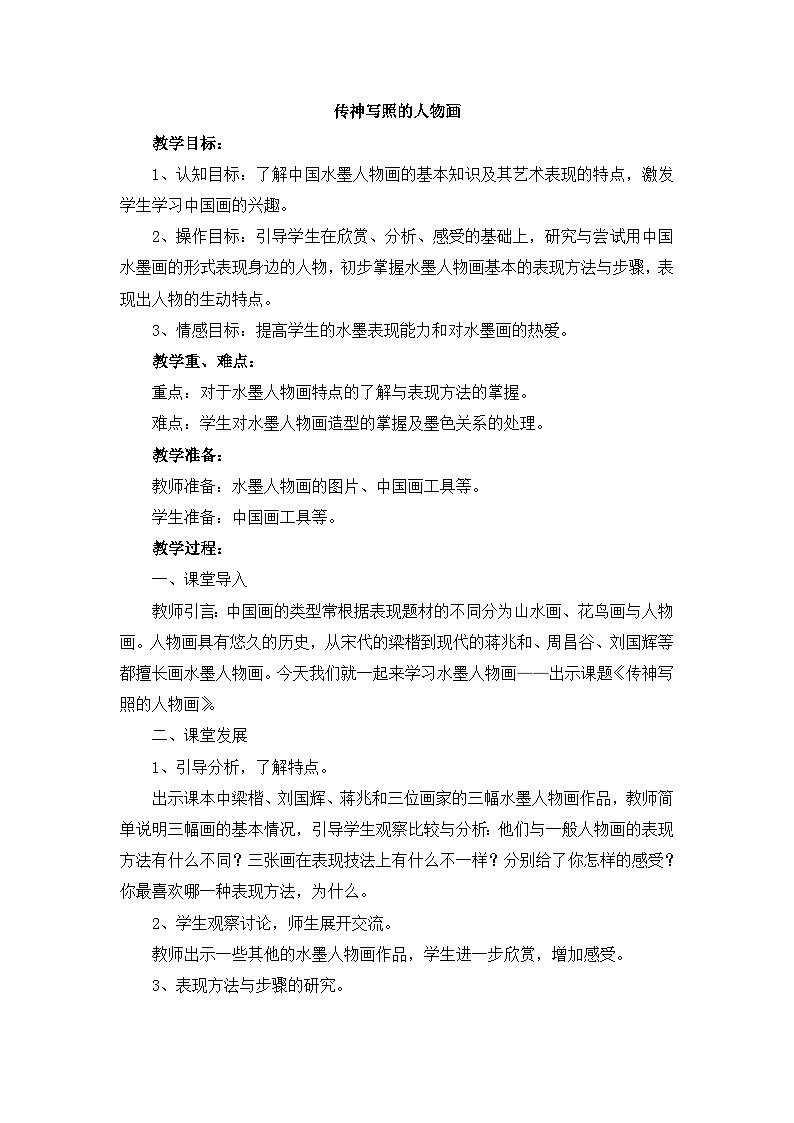 岭南版美术八年级上册6.《传神写照的人物画 》 教案01