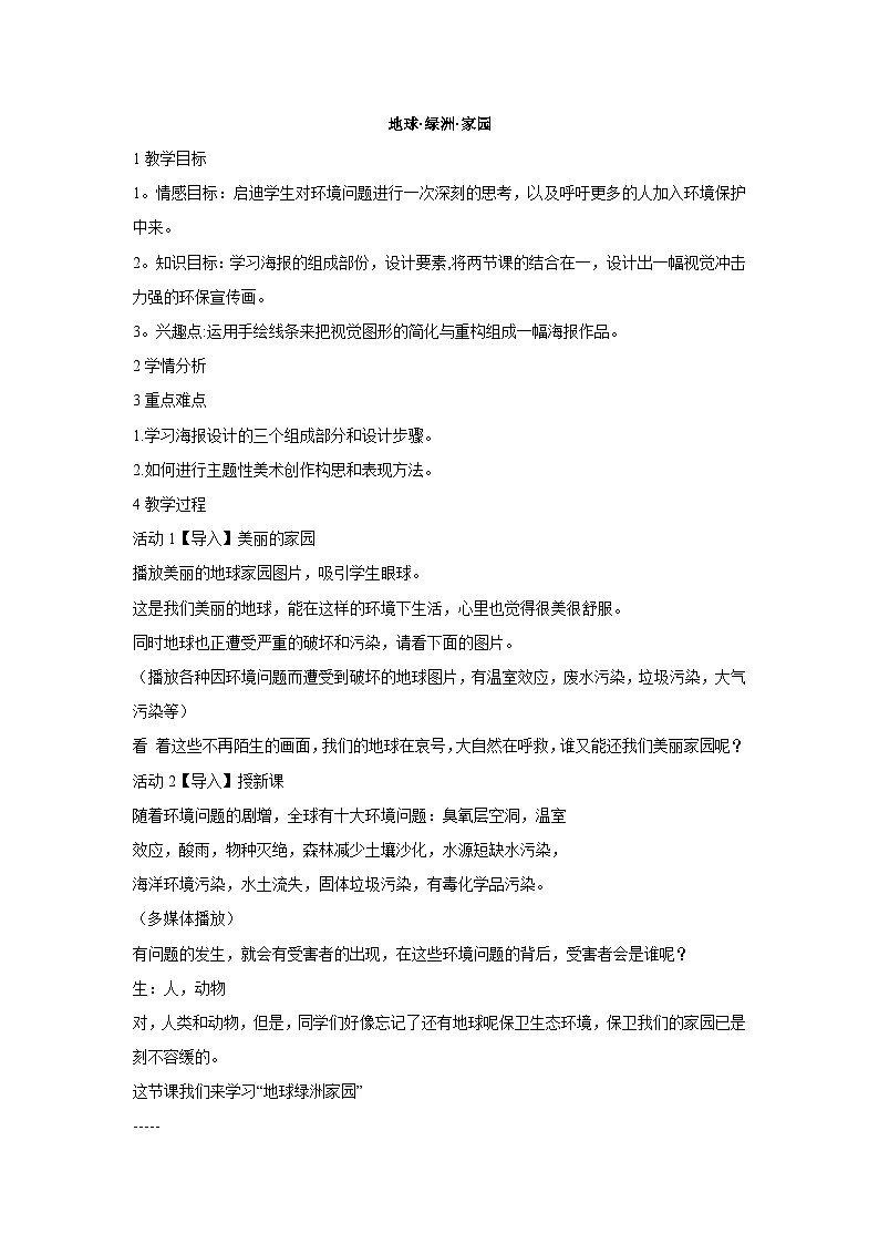 岭南版美术八年级上册 8.《 地球·绿洲·家园》 教案01