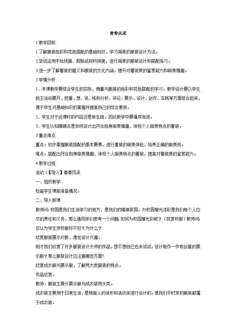 岭南版美术八年级上册10.《 青春风采》 教案第1页