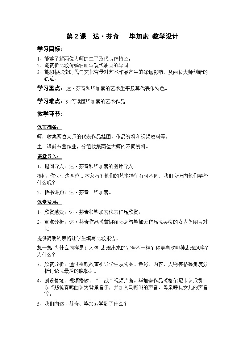 岭南版美术九年级上册2.《  达芬奇 毕加索 》 教案第1页