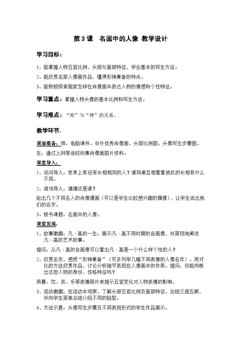 岭南版美术九年级上册 3.《  名画中的人像 》教案01