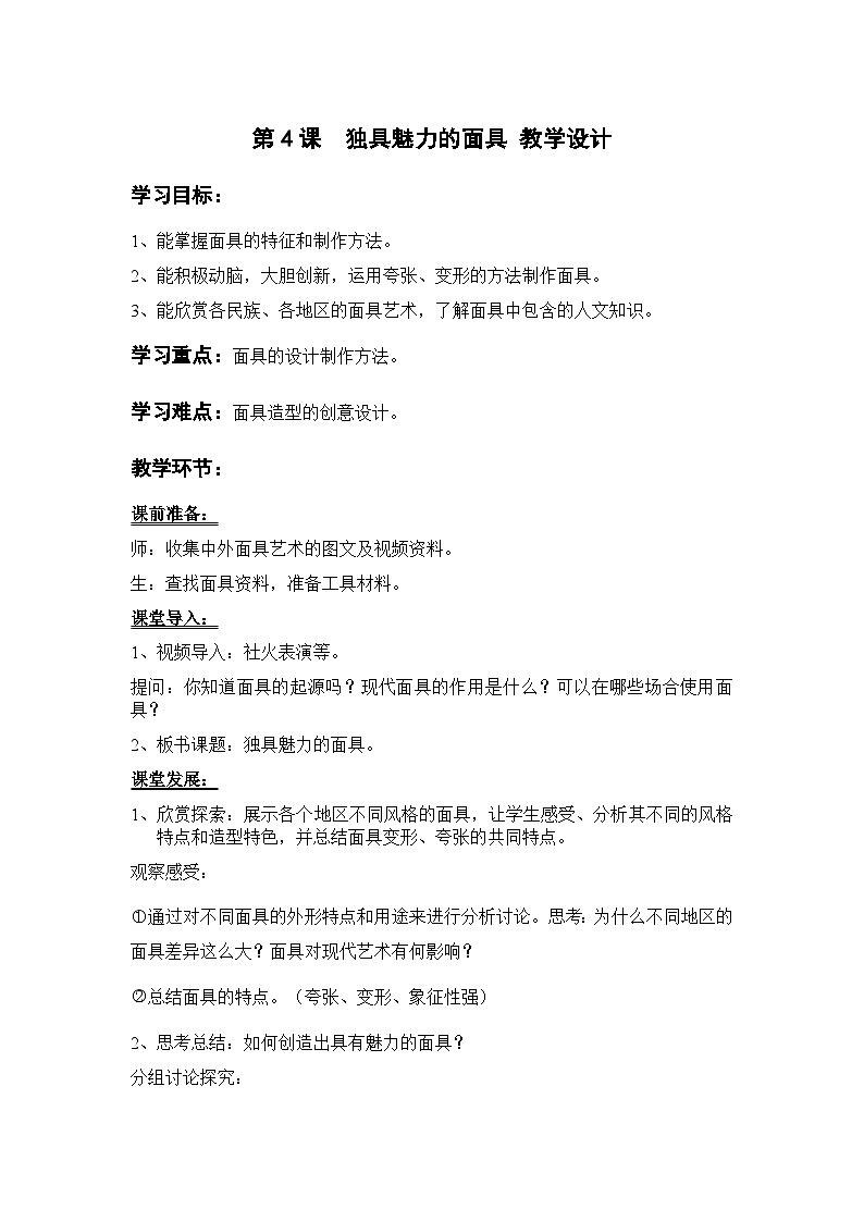 岭南版美术九年级上册 4.《 独具魅力的面具》教案第1页