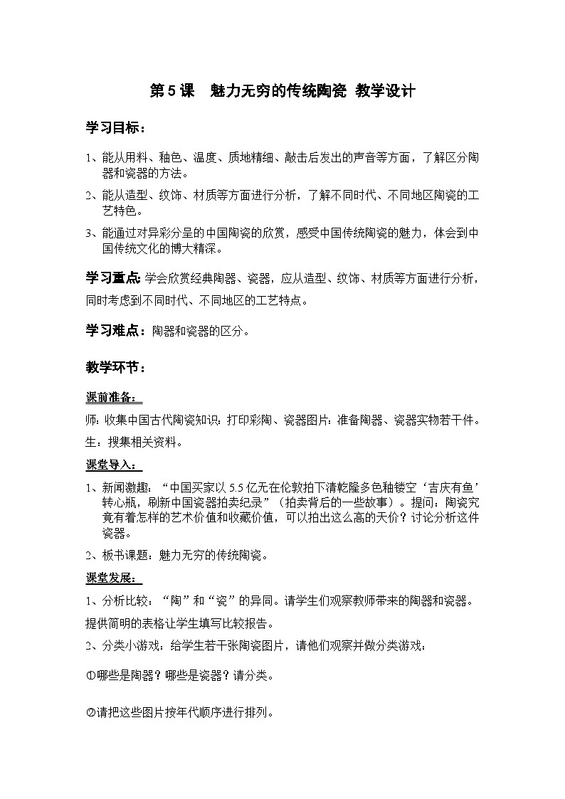岭南版美术九年级上册 5.《 魅力无穷的传统陶瓷 》 教案01