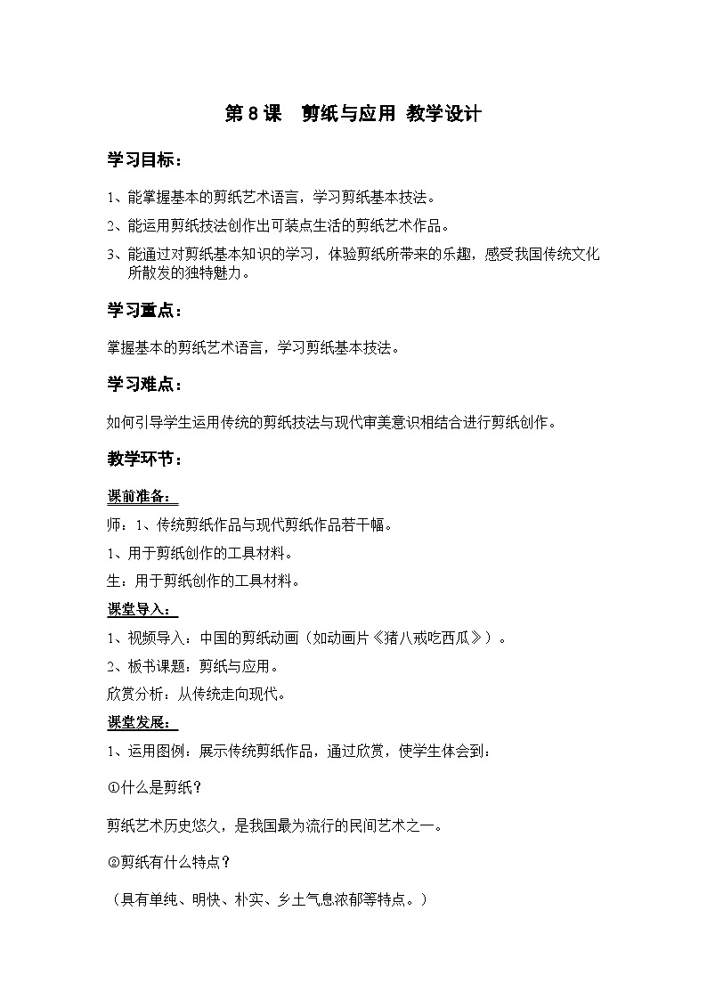 岭南版美术九年级上册 8.《 剪纸与应用》教案01