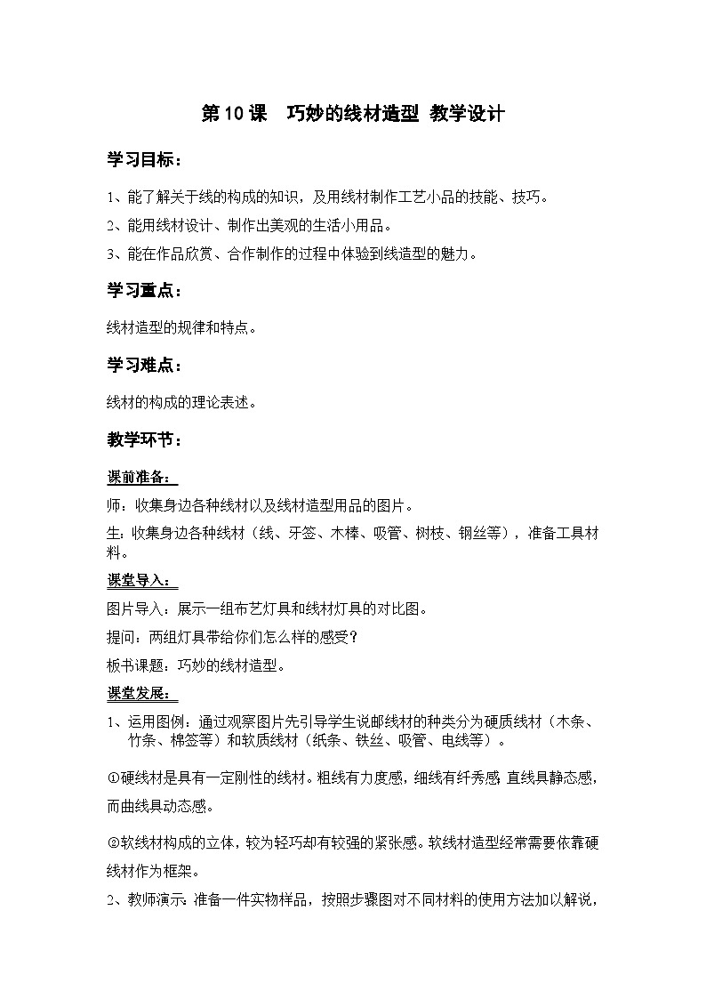 岭南版美术九年级上册10.《 巧妙的线材造型》 教案01