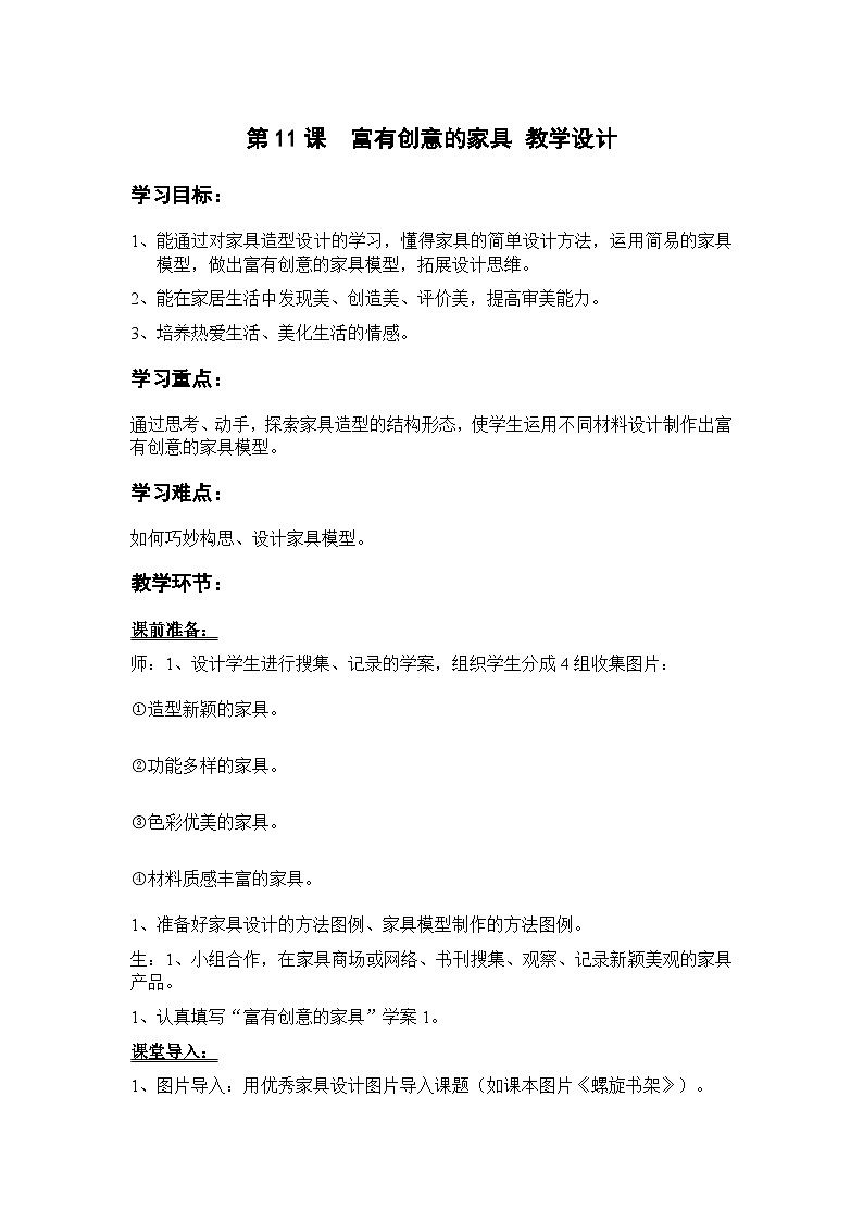 岭南版美术九年级上册11.《  富有创意的家具》 教案第1页