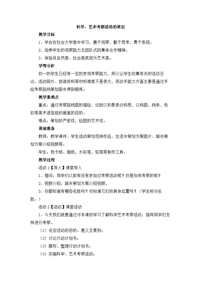 岭南版美术七年级上册7.《 科学、艺术考察活动的策划》教案01