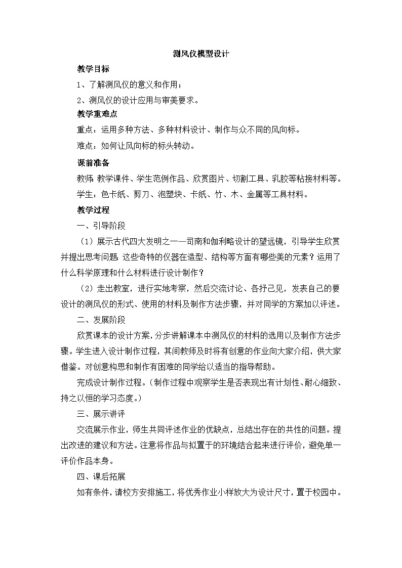 岭南版美术七年级上册10.《 测风仪模型设计》 教案01
