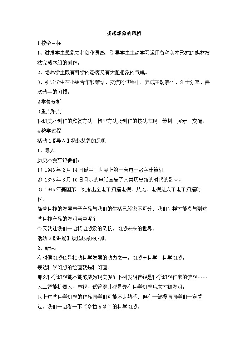岭南版美术七年级上册13.《扬起想象的风帆》教案01