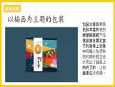 浙美版美術(shù)八年級(jí)上冊(cè)2《土特產(chǎn)包裝設(shè)計(jì)》課件
