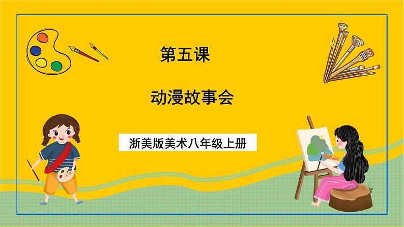 浙美版美术八年级上册5《动漫故事会》课件第1页