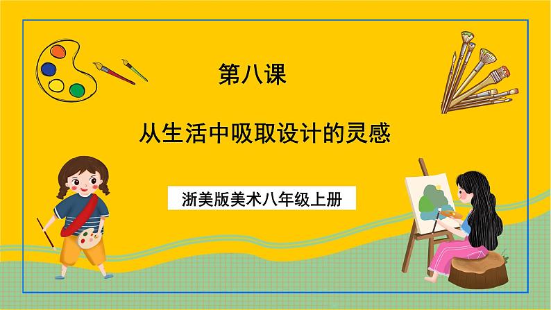 浙美版美术八年级上册8《从生活中吸取设计的灵感》课件第1页