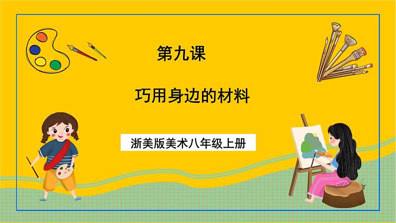 浙美版美术八年级上册9《巧用身边的材料》课件01