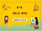 浙美版美術(shù)八年級上冊10《瓷器之美》課件