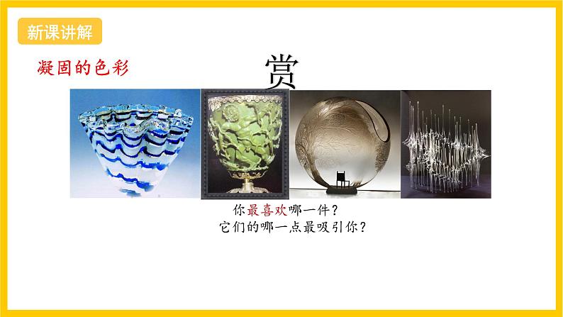 浙美版美术八年级上册11《流光溢彩》课件07