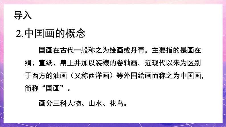 人教版美术九年级上册 第1单元第1课《独树一帜的中国画》 课件+教案03