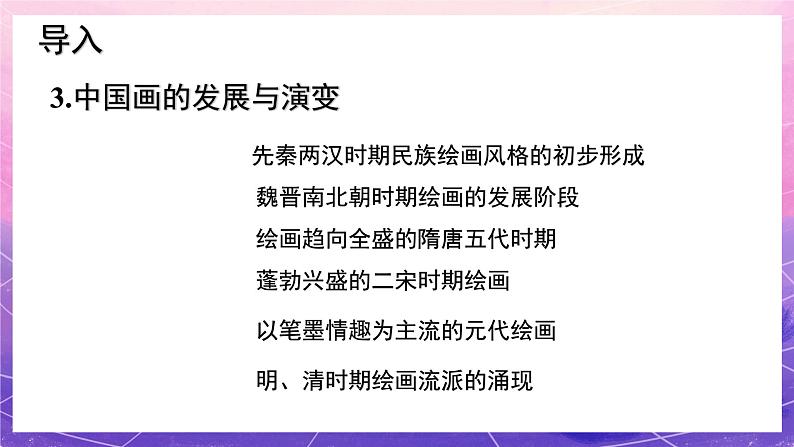 人教版美术九年级上册 第1单元第1课《独树一帜的中国画》 课件+教案04