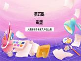 人教版美术九年级上册 第2单元 第5课《彩塑》 课件+教案