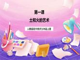 人教版美术九年级上册 第3单元《土和火的艺术》 课件+教案