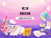 人教版美术九年级上册 第4单元 第2课《民俗文化展》 课件+教案