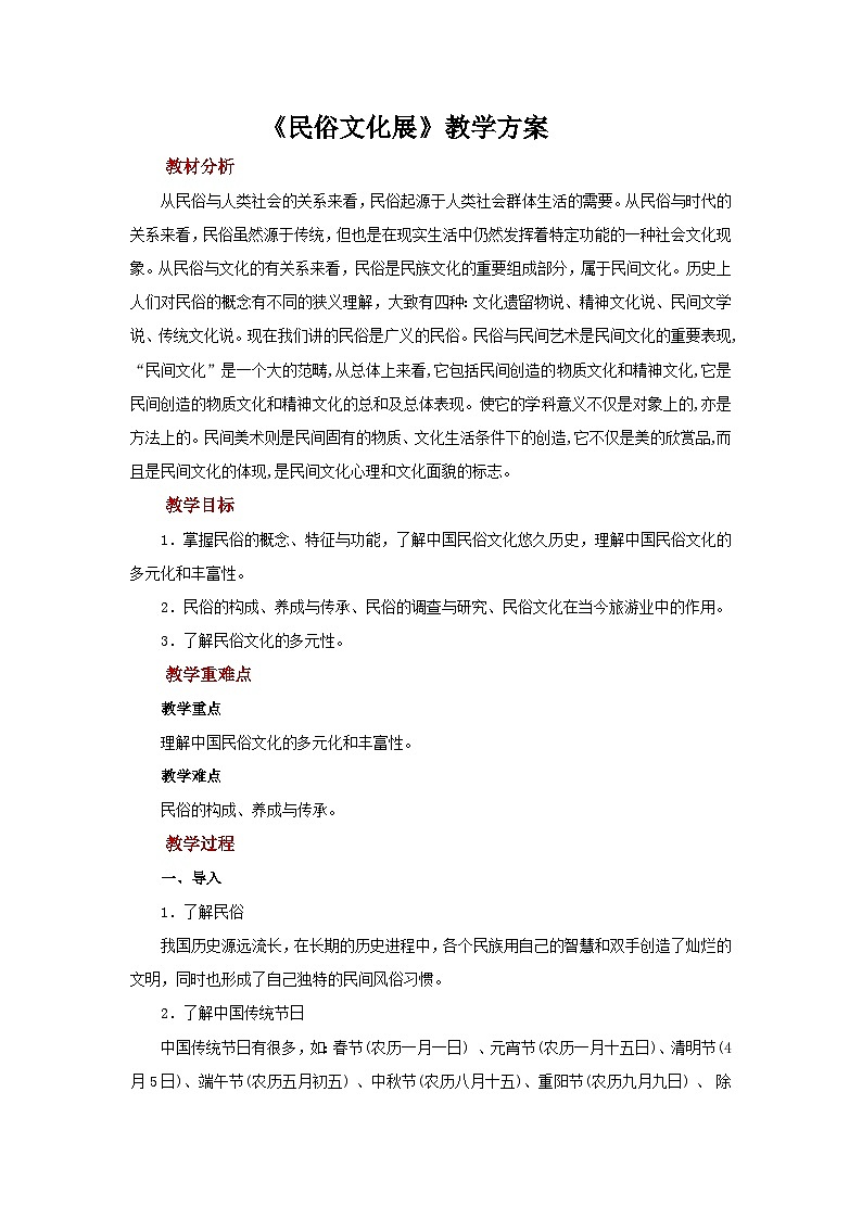 人教版美术九年级上册 第4单元 第2课《民俗文化展》 课件+教案01