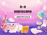 人教版美术九年级上册 第5单元 第1课《民间美术的主要种类》 课件+教案