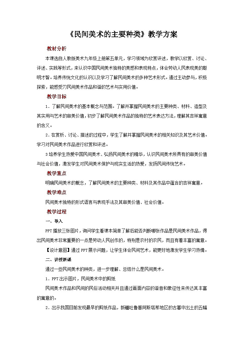 人教版美术九年级上册 第5单元 第1课《民间美术的主要种类》 课件+教案01