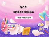 人教版美术九年级上册 第5单元 第2课《民间美术的功能与特点》 课件+教案