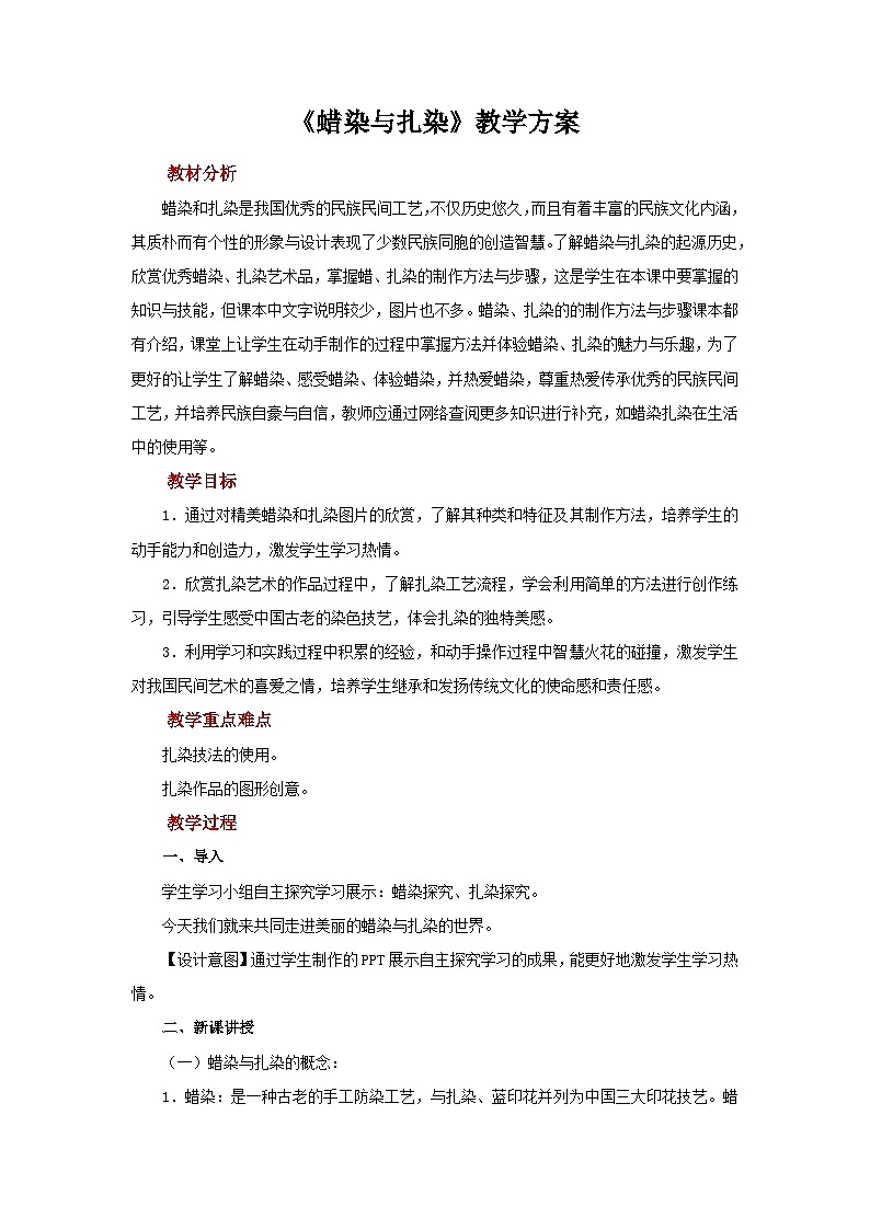 人教版美术九年级上册 第2单元 第4课《蜡染与扎染》 教案01
